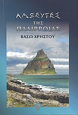 Η ΕΠΙΣΤΡΟΦΗ ΤΩΝ ΛΑΞΕΥΤΩΝ ΛΑΞΕΥΤΕΣ ΤΗΣ ΠΑΛΙΡΡΟΙΑΣ