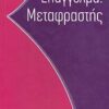 ΕΠΑΓΓΕΛΜΑ: ΜΕΤΑΦΡΑΣΤΗΣ ΓΝΩΣΤΟΣ ΚΑΙ ΩΣ ΜΗΧΑΝΙΚΟΣ ΠΟΛΥΓΛΩΣΣΙΚΗΣ ΕΠΙΚΟΙΝΩΝΙΑΣ (ΚΑΙ) ΠΟΛΥΜΕΣΩΝ