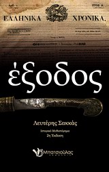 ΕΞΟΔΟΣ ΙΣΤΟΡΙΚΟ ΜΥΘΙΣΤΟΡΗΜΑ