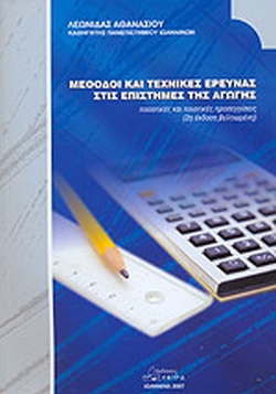 ΜΕΘΟΔΟΙ ΚΑΙ ΤΕΧΝΙΚΕΣ ΕΡΕΥΝΑΣ ΣΤΙΣ ΕΠΙΣΤΗΜΕΣ ΤΗΣ ΑΓΩΓΗΣ