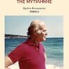 Ο ΑΓΝΩΣΤΟΣ ΕΛΥΤΗΣ ΤΗΣ ΜΥΤΙΛΗΝΗΣ ΣΧΕΔΙΟ ΒΙΟΓΡΑΦΙΑΣ: ΤΟΜ. Ι, ΙΙ