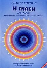 Η ΓΝΩΣΗ ΑΠΟΚΑΛΥΨΗ: ΑΠΟΚΩΔΙΚΟΠΟΙΗΣΗ ΤΩΝ ΜΥΣΤΗΡΙΑΚΩΝ ΛΕΙΤΟΥΡΓΙΩΝ ΤΟΥ ΑΝΘΡΩΠΟΥ