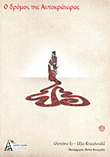 Ο ΔΡΟΜΟΣ ΤΗΣ ΑΥΤΟΚΡΑΤΕΙΡΑΣ ΑΡΧΑΙΑ ΚΙΝΕΖΙΚΑ ΜΥΣΤΙΚΑ ΓΙΑ ΤΗ ΓΥΝΑΙΚΕΙΑ ΔΥΝΑΜΗ