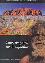 ΣΤΟΥΣ ΔΡΟΜΟΥΣ ΤΗΣ ΑΥΣΤΡΑΛΙΑΣ