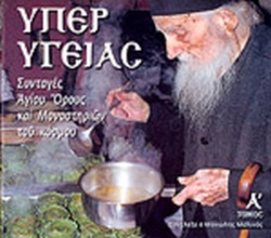 ΥΠΕΡ ΥΓΕΙΑΣ Α ΤΟΜΟΣ - ΣΥΝΤΑΓΕΣ ΑΓΙΟΥ ΟΡΟΥΣ ΚΑΙ ΜΟΝΑΣΤΗΡΙΩΝ ΤΟΥ ΚΟΣΜΟΥ