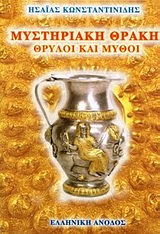 ΜΥΣΤΗΡΙΑΚΗ ΘΡΑΚΗ ΘΡΥΛΟΙ ΚΑΙ ΜΥΘΟΙ