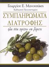 ΣΥΜΠΛΗΡΩΜΑΤΑ ΔΙΑΤΡΟΦΗΣ ΟΛΑ ΟΣΑ ΠΡΕΠΕΙ ΝΑ ΞΕΡΕΤΕ