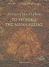 ΑΝΤΕΧΕΙΣ ΤΗΝ ΑΛΗΘΕΙΑ; ΤΟ ΧΡΟΝΙΚΟ ΤΗΣ ΑΙΧΜΑΛΩΣΙΑΣ ΤΟ ΤΕΛΕΥΤΑΙΟ ΚΑΛΕΣΜΑ