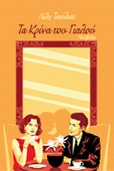 ΤΑ ΚΡΙΝΑ ΤΟΥ ΓΙΑΛΟΥ