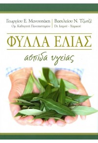ΦΥΛΛΑ ΕΛΙΑΣ (ΑΣΠΙΔΑ ΥΓΕΙΑΣ)