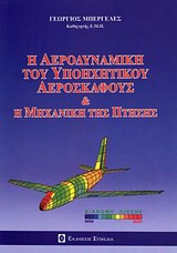 Η ΑΕΡΟΔΥΝΑΜΙΚΗ ΤΟΥ ΥΠΟΗΧΗΤΙΚΟΥ ΑΕΡΟΣΚΑΦΟΥΣ   Η ΜΗΧΑΝΙΚΗ ΤΗΣ ΠΤΗΣΗΣ
