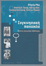 ΒΙΒΛΙΟΘΗΚΗ ΤΗΣ ΟΡΓΟΝΟΜΙΑΣ Η ΣΥΓΚΙΝΗΣΙΑΚΗ ΠΑΝΟΥΚΛΑ ΜΕΛΕΤΕΣ ΚΟΙΝΩΝΙΚΗΣ ΠΑΘΟΛΟΓΙΑΣ