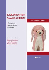 ΚΟΙΝΩΝΙΚΑ ΘΕΜΑΤΑ ΚΑΚΟΠΟΙΗΣΗ ΠΑΙΔΙΟΥ ΚΑΙ ΕΦΗΒΟΥ ΑΝΙΧΝΕΥΣΗ, ΑΝΤΙΜΕΤΩΠΙΣΗ, ΠΡΟΛΗΨΗ