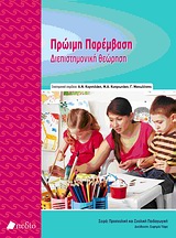 ΠΡΩΙΜΗ ΠΑΡΕΜΒΑΣΗ ΔΙΕΠΙΣΤΗΜΟΝΙΚΗ ΘΕΩΡΗΣΗ