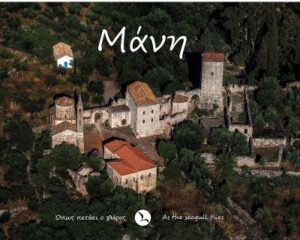 ΜΑΝΗ ΟΠΩΣ ΠΕΤΑΕΙ Ο ΓΛΑΡΟΣ