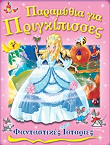 ΦΑΝΤΑΣΤΙΚΕΣ ΙΣΤΟΡΙΕΣ ΠΑΡΑΜΥΘΙΑ ΓΙΑ ΠΡΙΓΚΙΠΙΣΣΕΣ