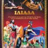 ΙΛΙΑΔΑ - ΤΟ ΠΡΩΤΟ ΜΟΥ ΒΙΒΛΙΟ