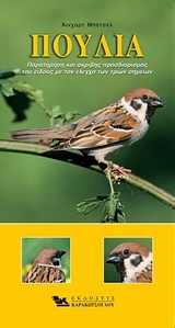 ΠΟΥΛΙΑ ΠΑΡΑΤΗΡΗΣΗ ΚΑΙ ΑΚΡΙΒΗΣ ΠΡΟΣΔΙΟΡΙΣΜΟΣ ΤΟΥ ΕΙΔΟΥΣ ΜΕ ΤΟΝ ΕΛΕΓΧΟ ΤΩΝ ΤΡΙΩΝ ΣΗΜΕΙΩΝ