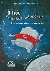 Ο ΓΙΟΣ ΤΗΣ ΑΣΤΕΡΟΣΚΟΝΗΣ Η ΙΣΤΟΡΙΑ ΤΟΥ ΣΥΜΠΑΝΤΟΣ ΓΙΑ ΠΑΙΔΙΑ