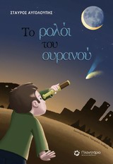 ΤΟ ΡΟΛΟΙ ΤΟΥ ΟΥΡΑΝΟΥ