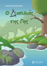 Ο ΔΑΣΙΛΙΑΣ ΤΗΣ ΓΗΣ
