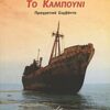 ΤΟ ΚΑΜΠΟΥΝΙ ΠΡΑΓΜΑΤΙΚΑ ΣΥΜΒΑΝΤΑ