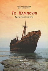 ΤΟ ΚΑΜΠΟΥΝΙ ΠΡΑΓΜΑΤΙΚΑ ΣΥΜΒΑΝΤΑ