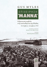 ΕΠΙΧΕΙΡΗΣΗ  ΜΑΝΝΑ  Η ΒΡΕΤΑΝΙΚΗ ΣΥΜΒΟΛΗ ΣΤΗΝ ΑΠΕΛΕΥΘΕΡΩΣΗ ΤΗΣ ΕΛΛΑΔΟΣ ΣΕΠΤΕΜΒΡΙΟΣ - ΔΕΚΕΜΒΡΙΟΣ 1944