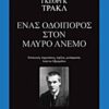 ΕΝΑΣ ΟΔΟΙΠΟΡΟΣ ΣΤΟΝ ΜΑΥΡΟ ΑΝΕΜΟ