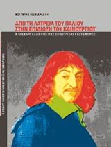 ΑΠΟ ΤΗ ΛΑΤΡΕΙΑ ΤΟΥ ΠΑΛΙΟΥ ΣΤΗΝ ΕΠΙΔΙΩΞΗ ΤΟΥ ΚΑΙΝΟΥΡΓΙΟΥ Ο ΝΤΕΚΑΡΤ ΚΑΙ Ο ΠΡΩΙΜΟΣ ΕΥΡΩΠΑΙΚΟΣ ΝΕΩΤΕΡΙΣΜΟΣ