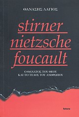 STIRNER - NIETZSCHE - FOUCAULT Ο ΘΑΝΑΤΟΣ ΤΟΥ ΘΕΟΥ ΚΑΙ ΤΟ ΤΕΛΟΣ ΤΟΥ ΑΝΘΡΩΠΟΥ
