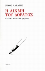 Η ΑΙΧΜΗ ΤΟΥ ΔΟΡΑΤΟΣ ΚΡΙΤΙΚΑ ΚΕΙΜΕΝΑ 1987-2011