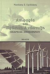 ΑΕΙΦΟΡΙΑ ΚΑΙ ΠΡΑΣΙΝΗ ΑΝΑΠΤΥΞΗ ΕΠΑΡΧΙΑΣ ΑΠΟΚΟΡΩΝΟΥ ΜΕΛΕΤΗ