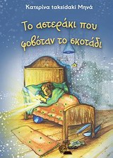 ΤΟ ΑΣΤΕΡΑΚΙ ΠΟΥ ΦΟΒΟΤΑΝ ΤΟ ΣΚΟΤΑΔΙ