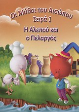 ΟΙ ΜΥΘΟΙ ΤΟΥ ΑΙΣΩΠΟΥ ΣΕΙΡΑ 1 Η ΑΛΕΠΟΥ ΚΑΙ Ο ΠΕΛΑΡΓΟΣ