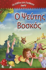 ΟΙ ΜΥΘΟΙ ΤΟΥ ΑΙΣΩΠΟΥ ΣΕΙΡΑ 3 Ο ΨΕΥΤΗΣ ΒΟΣΚΟΣ