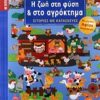 ΕΞΥΠΝΕΣ ΚΑΤΑΣΚΕΥΕΣ ΓΙΑ ΟΛΟ ΤΟ ΧΡΟΝΟ: ΣΕΙΡΑ ΣΤ΄ Η ΖΩΗ ΣΤΗ ΦΥΣΗ ΚΑΙ ΣΤΟ ΑΓΡΟΚΤΗΜΑ ΜΕΓΑΛΗ ΑΦΙΣΑ ΖΩΓΡΑΦΙ ΙΣΤΟΡΙΕΣ ΜΕ ΚΑΤΑΣΚΕΥΕΣ