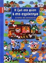 ΕΞΥΠΝΕΣ ΚΑΤΑΣΚΕΥΕΣ ΓΙΑ ΟΛΟ ΤΟ ΧΡΟΝΟ: ΣΕΙΡΑ ΣΤ΄ Η ΖΩΗ ΣΤΗ ΦΥΣΗ ΚΑΙ ΣΤΟ ΑΓΡΟΚΤΗΜΑ ΜΕΓΑΛΗ ΑΦΙΣΑ ΖΩΓΡΑΦΙ ΙΣΤΟΡΙΕΣ ΜΕ ΚΑΤΑΣΚΕΥΕΣ