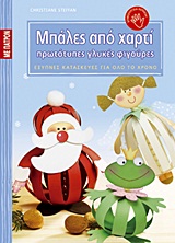 ΕΞΥΠΝΕΣ ΚΑΤΑΣΚΕΥΕΣ ΓΙΑ ΟΛΟ ΤΟ ΧΡΟΝΟ: ΣΕΙΡΑ 7Η ΜΠΑΛΕΣ ΑΠΟ ΧΑΡΤΙ ΠΑΤΡΟΝ. ΠΡΩΤΟΤΥΠΕΣ ΓΛΥΚΕΣ ΦΙΓΟΥΡΕΣ