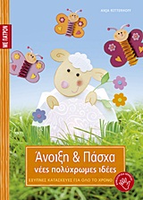 ΕΞΥΠΝΕΣ ΚΑΤΑΣΚΕΥΕΣ ΓΙΑ ΟΛΟ ΤΟ ΧΡΟΝΟ: ΣΕΙΡΑ 7Η ΑΝΟΙΞΗ ΚΑΙ ΠΑΣΧΑ ΠΑΤΡΟΝ. ΝΕΕΣ ΠΟΛΥΧΡΩΜΕΣ ΙΔΕΕΣ