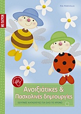 ΕΞΥΠΝΕΣ ΚΑΤΑΣΚΕΥΕΣ ΓΙΑ ΟΛΟ ΤΟ ΧΡΟΝΟ: ΣΕΙΡΑ 7Η ΑΝΟΙΞΙΑΤΙΚΕΣ ΚΑΙ ΠΑΣΧΑΛΙΝΕΣ ΔΗΜΙΟΥΡΓΙΕΣ ΠΑΤΡΟΝ.