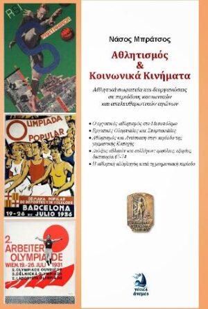 ΑΘΛΗΤΙΣΜΟΣ ΚΑΙ ΚΟΙΝΩΝΙΚΑ ΚΙΝΗΜΑΤΑ