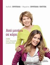 ΑΠΟ ΜΗΤΕΡΑ ΣΕ ΚΟΡΗ 3.000 ΟΙΚΟ-ΛΟΓΙΚΕΣ ΣΥΜΒΟΥΛΕΣ