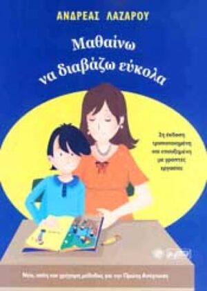 ΜΑΘΑΙΝΩ ΝΑ ΔΙΑΒΑΖΩ ΕΥΚΟΛΑ ΝΕΑ, ΑΠΛΗ ΚΑΙ ΓΡΗΓΟΡΗ ΜΕΘΟΔΟΣ ΓΙΑ ΤΗΝ ΠΡΩΤΗ ΑΝΑΓΝΩΣΗ