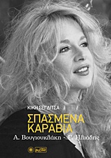 ΣΠΑΣΜΕΝΑ ΚΑΡΑΒΙΑ: Α. ΒΟΥΓΙΟΥΚΛΑΚΗ - Γ. ΗΛΙΑΔΗΣ ΣΠΑΣΜΕΝΑ ΚΑΡΑΒΙΑ: Α. ΒΟΥΓΙΟΥΚΛΑΚΗ - Γ. ΗΛΙΑΔΗΣ