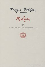 ΜΕΡΕΣ Γ 1934 - 1940