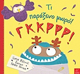 ΤΙ ΠΑΡΑΞΕΝΟ ΜΩΡΟ! ΓΚΚΡΡΡ!
