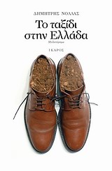 ΤΟ ΤΑΞΙΔΙ ΣΤΗΝ ΕΛΛΑΔΑ ΜΥΘΙΣΤΟΡΗΜΑ 2Η ΕΚΔΟΣΗ