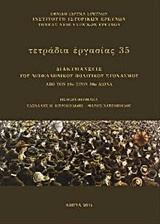 ΤΕΤΡΑΔΙΑ ΕΡΓΑΣΙΑΣ ΔΙΑΚΥΜΑΝΣΕΙΣ ΤΟΥ ΝΕΟΕΛΛΗΝΙΚΟΥ ΠΟΛΙΤΙΚΟΥ ΣΤΟΧΑΣΜΟΥ ΑΠΟ ΤΟΝ 19Ο ΣΤΟΝ 20Ο ΑΙΩΝΑ