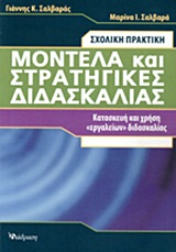 ΜΟΝΤΕΛΑ ΚΑΙ ΣΤΡΑΤΗΓΙΚΕΣ ΔΙΔΑΣΚΑΛΙΑΣ ΣΧΟΛΙΚΗ ΠΡΑΚΤΙΚΗ: ΚΑΤΑΣΚΕΥΗ ΚΑΙ ΧΡΗΣΗ  ΕΡΓΑΛΕΙΩΝ  ΔΙΔΑΣΚΑΛΙΑΣ